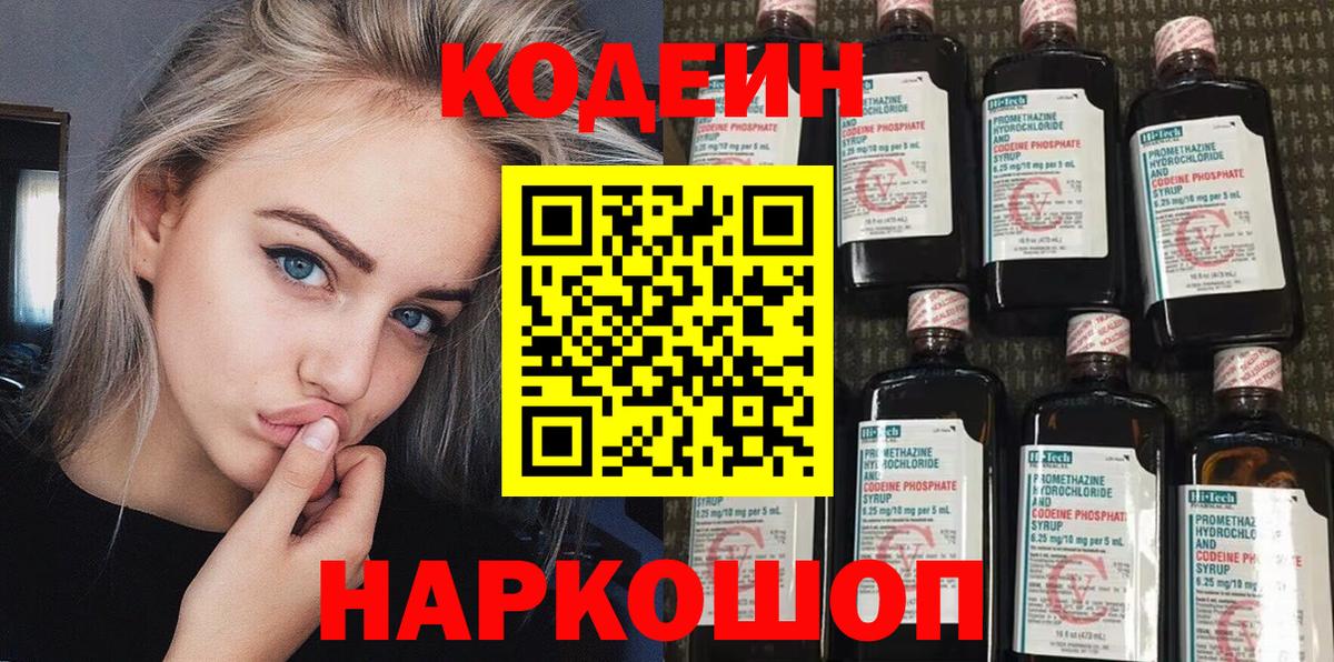 Кодеиновый сироп Lean Purple Drank  Кодеиновый сироп Lean Purple Drank  Вход с VPN  Саранск 